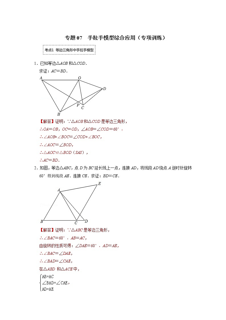 备战2023年中考数学一轮复习 专项训练 专题07 手拉手模型综合应用(解析版)第1页