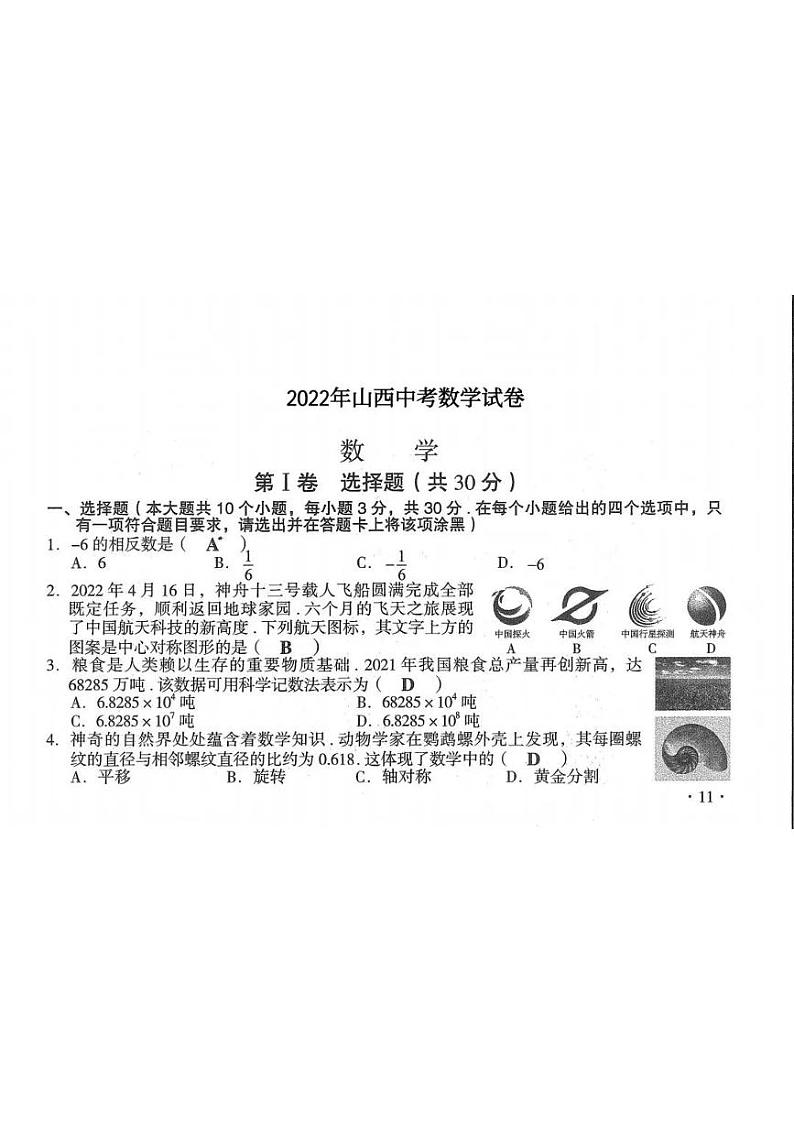2022年山西省中考数学真题卷（答案版）第1页