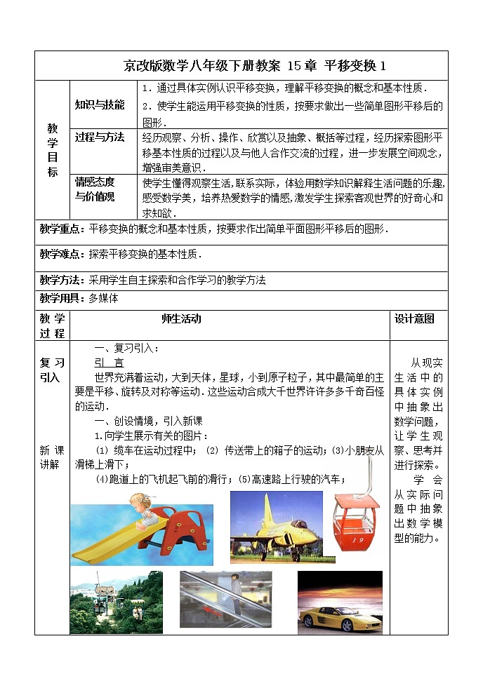 京改版数学八年级下册教案 15章 平移变换101