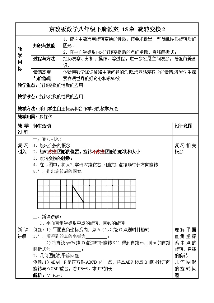 京改版数学八年级下册教案 15章 旋转变换2第1页