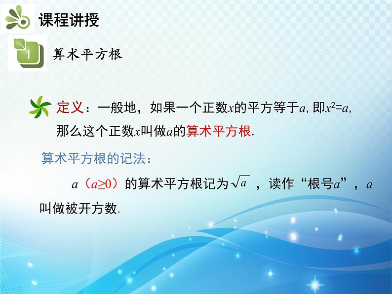 6.1 平方根 第1课时 算术平方根 人教版七年级数学下册教学课件05