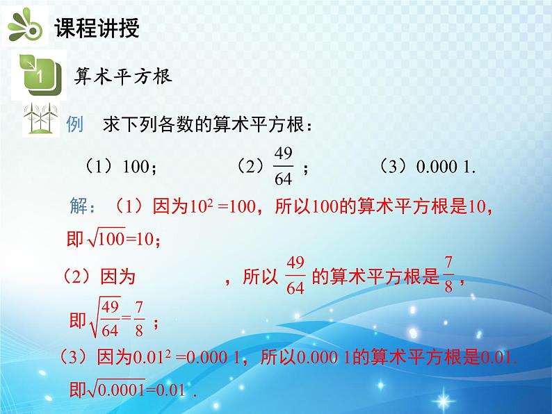 6.1 平方根 第1课时 算术平方根 人教版七年级数学下册教学课件06