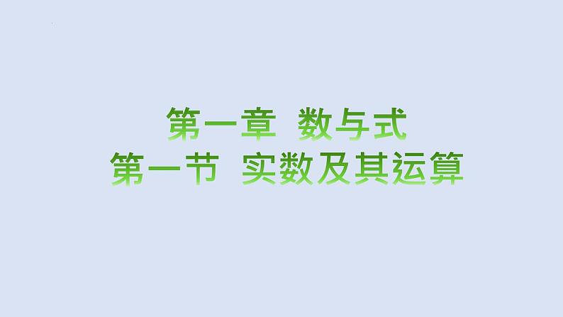 2023年中考数学一轮大单元知识点讲练1.1实数及其运算（课件）01