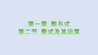 2023年中考数学一轮大单元知识点讲练1.2整式及其运算（课件）