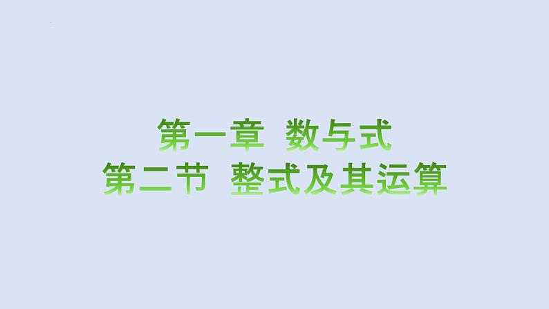 2023年中考数学一轮大单元知识点讲练1.2整式及其运算（课件）01