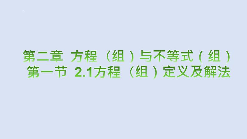 2023年中考数学一轮大单元知识点讲练2.1 方程（组）定义及解法（课件）第1页