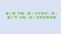 2023年中考数学一轮大单元知识点讲练2.2方程（组）应用类型（课件）