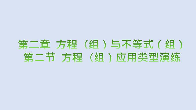 2023年中考数学一轮大单元知识点讲练2.2方程（组）应用类型（课件）01