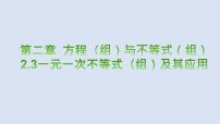 2023年中考数学一轮大单元知识点讲练2.3一元一次不等式（组）及其应用（课件）