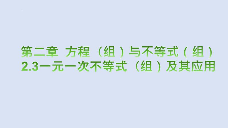 2023年中考数学一轮大单元知识点讲练2.3一元一次不等式（组）及其应用（课件）第1页