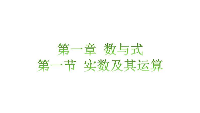 【单元一遍过】1.1实数及其运算知识点讲练（课件）-2023年中考数学一轮大单元复习一遍过（全国通用）01