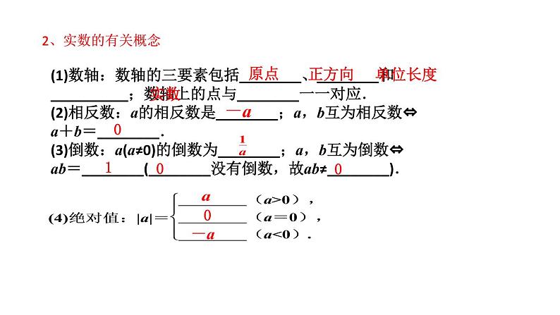 【单元一遍过】1.1实数及其运算知识点讲练（课件）-2023年中考数学一轮大单元复习一遍过（全国通用）04