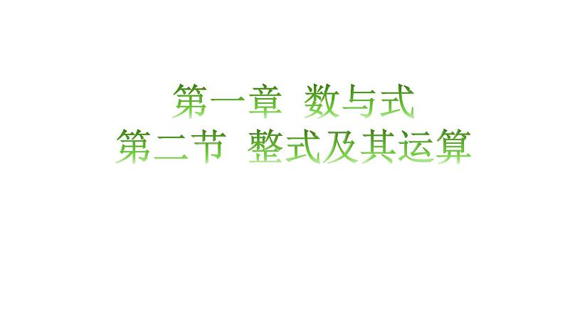 【单元一遍过】1.2整式及其运算知识点讲练（课件）-2023年中考数学一轮大单元复习一遍过（全国通用）01