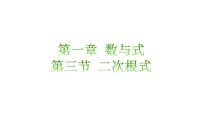 【单元一遍过】1.3二次根式知识点讲练（课件）-2023年中考数学一轮大单元复习一遍过（全国通用）