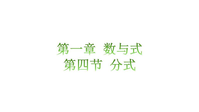 【单元一遍过】1.4分式知识点讲练（课件）-2023年中考数学一轮大单元复习一遍过（全国通用）01