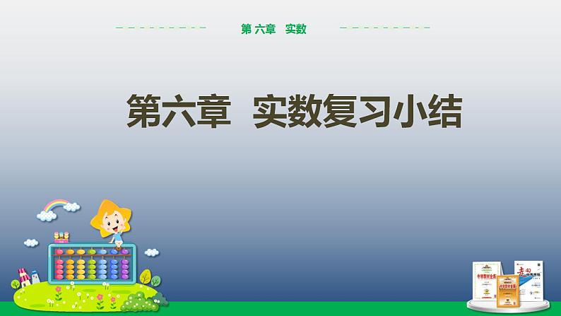 第6章 实数 复习小结  人教版七年级数学下册课件第1页