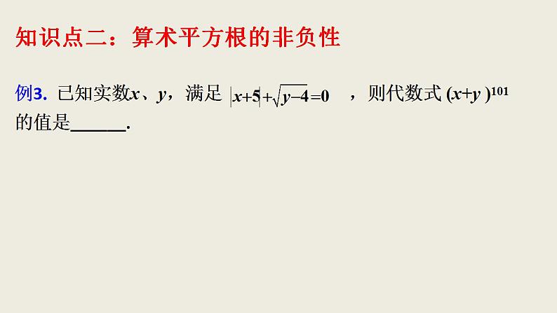 第6章 实数 复习小结  人教版七年级数学下册课件第6页