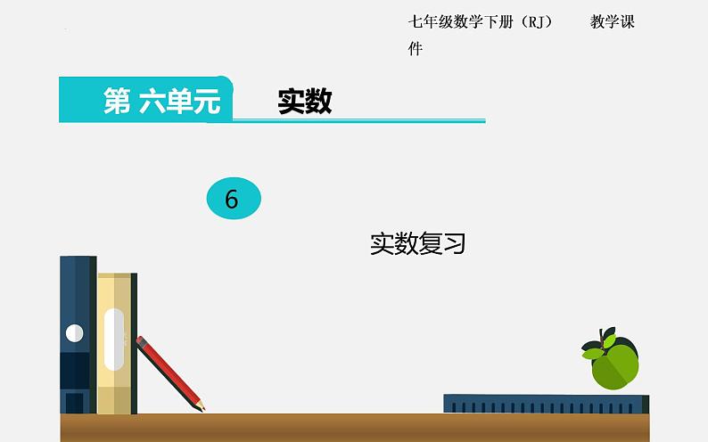 第6章 实数 章末复习 人教版七年级数学下册课件01