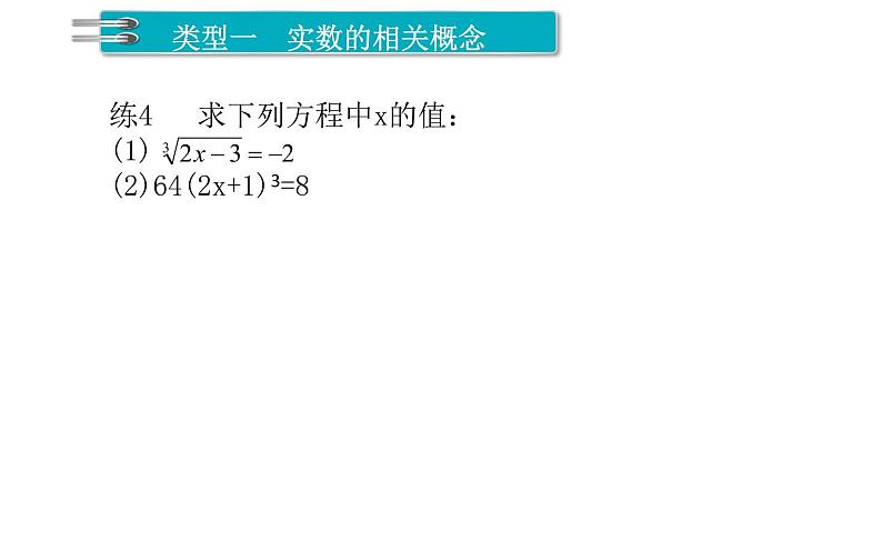 第6章 实数 章末复习 人教版七年级数学下册课件08