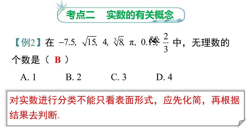 第6章《实数》 小结与复习 人教版七年级数学下册课件第8页