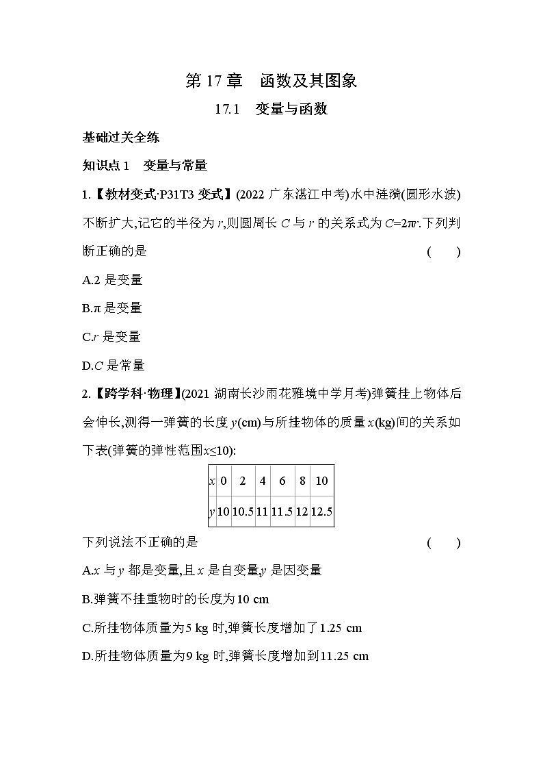 17.1 变量与函数 华东师大版数学八年级下册同步练习(含解析)第1页