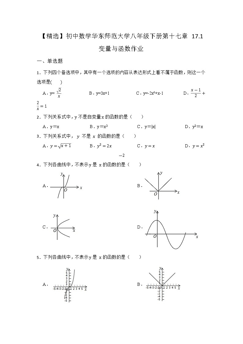 17.1 变量与函数 华东师大版数学八年级下册同步作业(含答案)01