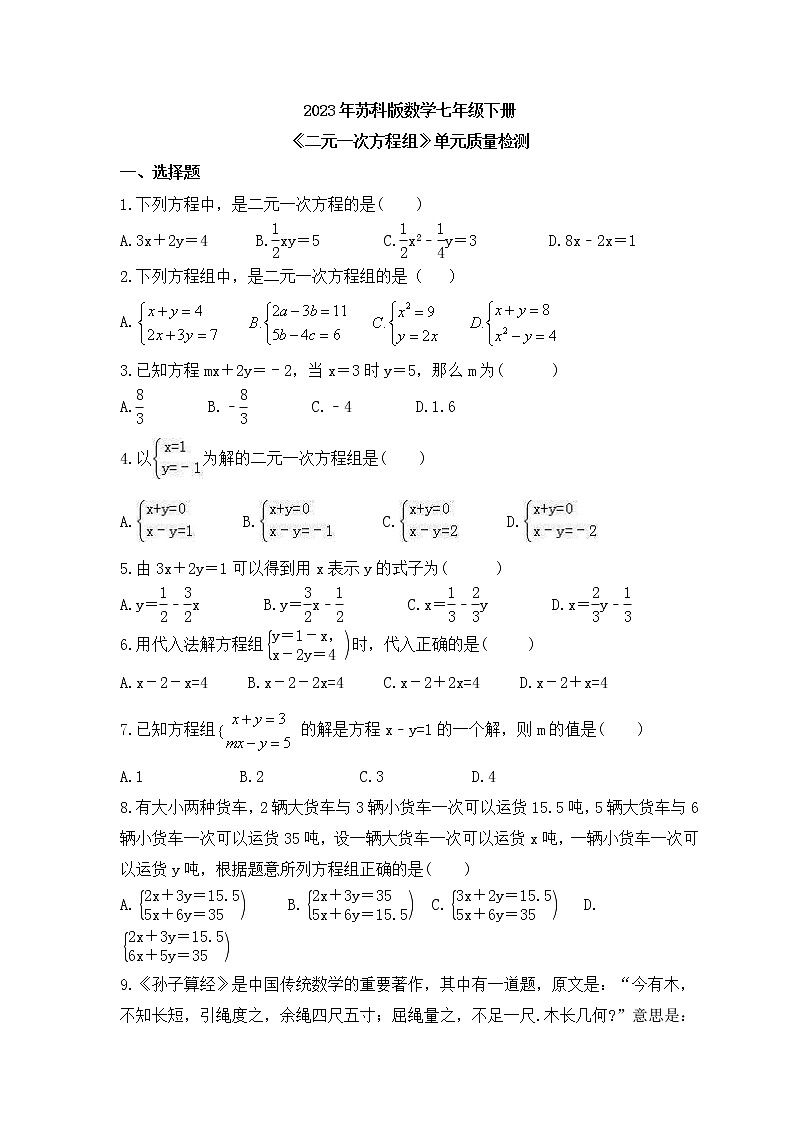 2023年苏科版数学七年级下册《二元一次方程组》单元质量检测(含答案)第1页