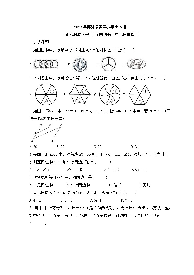 2023年苏科版数学八年级下册《中心对称图形-平行四边形》单元质量检测(含答案)第1页