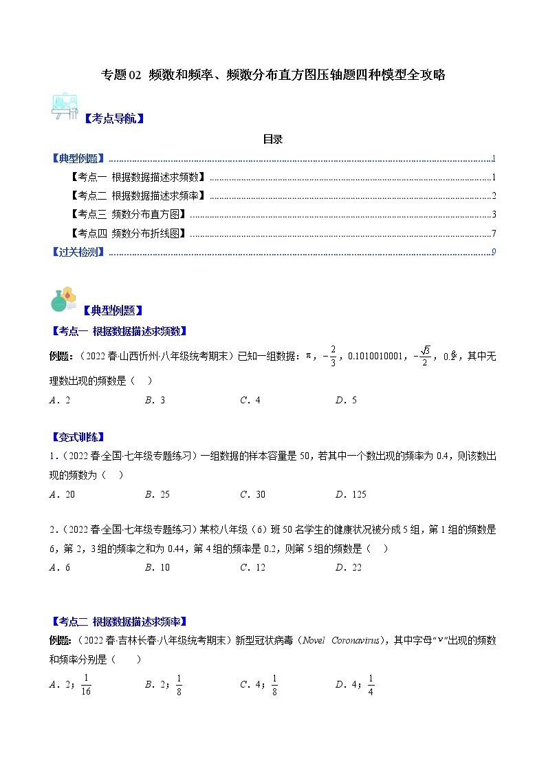 专题02 频数和频率、频数分布直方图压轴题四种模型全攻略-【常考压轴题】2022-2023学年八年级数学下册压轴题攻略（苏科版）01