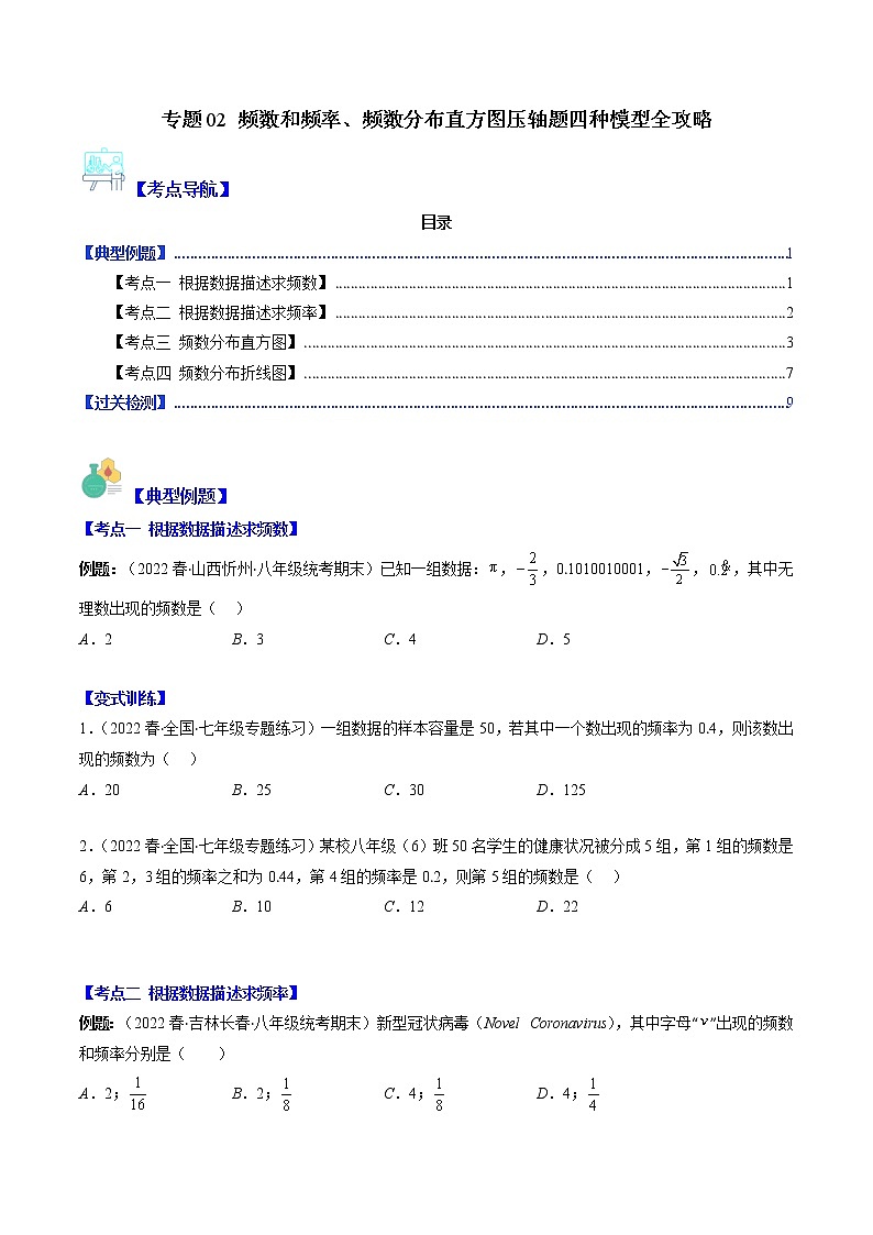 专题02 频数和频率、频数分布直方图压轴题四种模型全攻略-【常考压轴题】2022-2023学年八年级数学下册压轴题攻略（苏科版）01