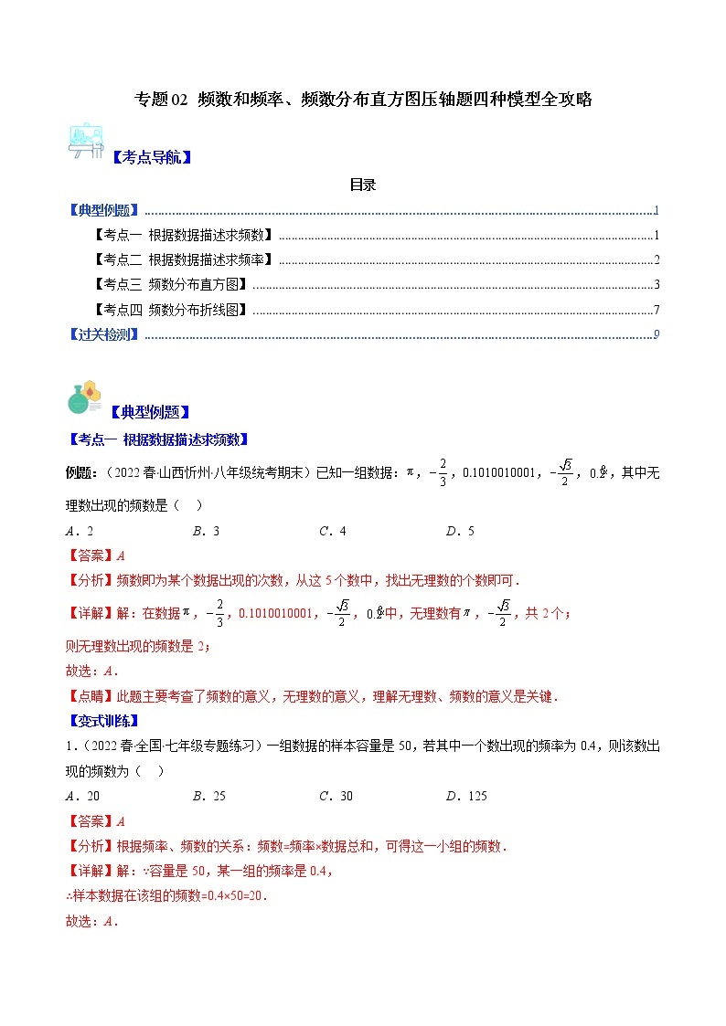 专题02 频数和频率、频数分布直方图压轴题四种模型全攻略-【常考压轴题】2022-2023学年八年级数学下册压轴题攻略（苏科版）01