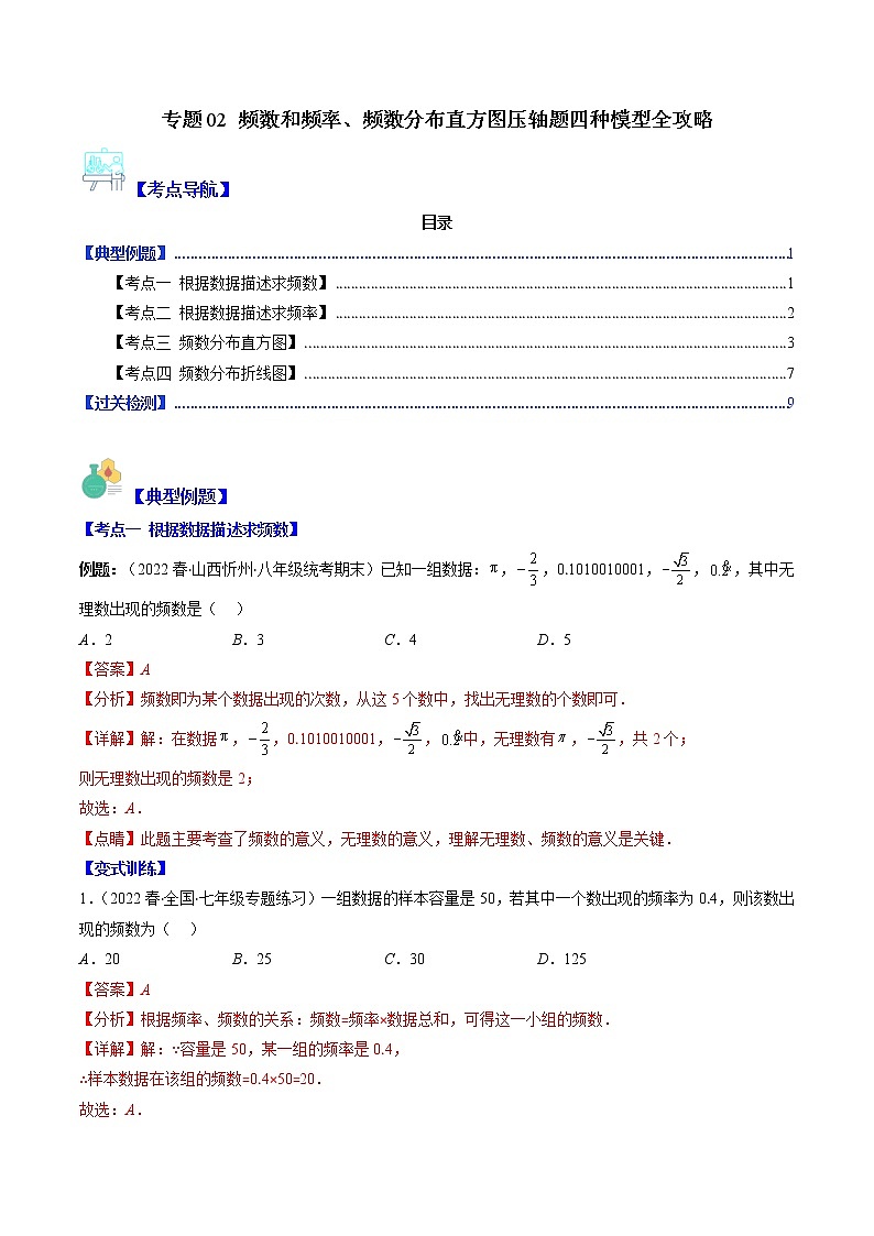 专题02 频数和频率、频数分布直方图压轴题四种模型全攻略-【常考压轴题】2022-2023学年八年级数学下册压轴题攻略（苏科版）01