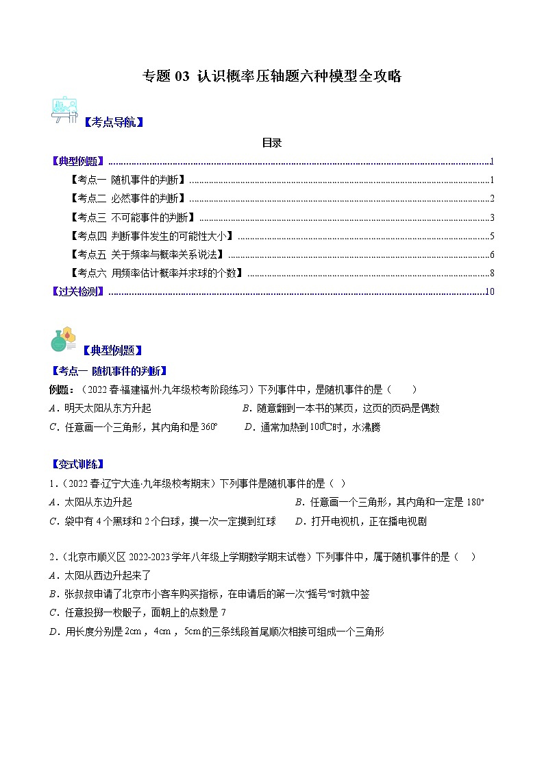 专题03 认识概率压轴题六种模型全攻略（原卷版）第1页