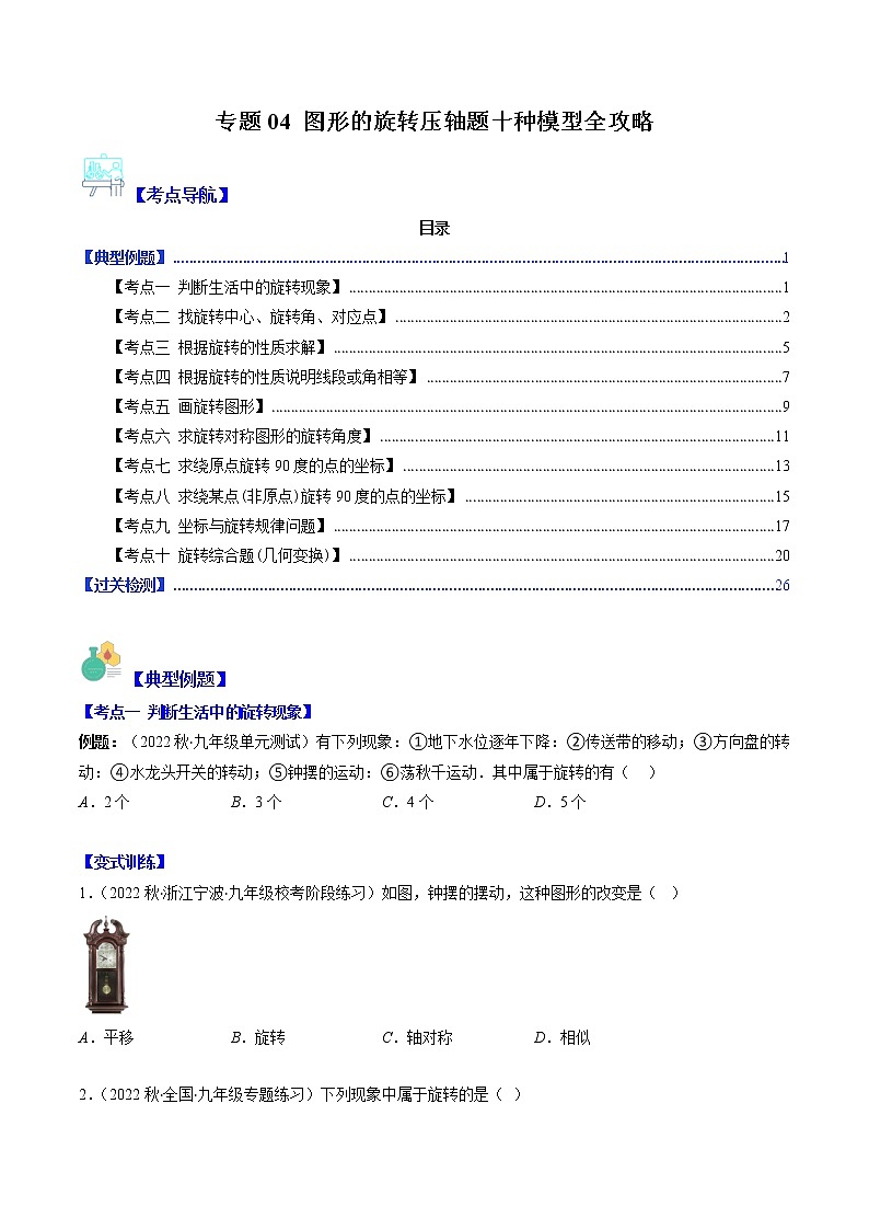 专题04 图形的旋转压轴题十种模型全攻略-【常考压轴题】2022-2023学年八年级数学下册压轴题攻略（苏科版）01