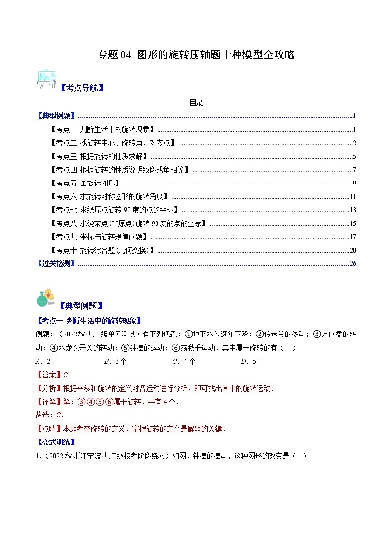 专题04 图形的旋转压轴题十种模型全攻略-【常考压轴题】2022-2023学年八年级数学下册压轴题攻略（苏科版）01