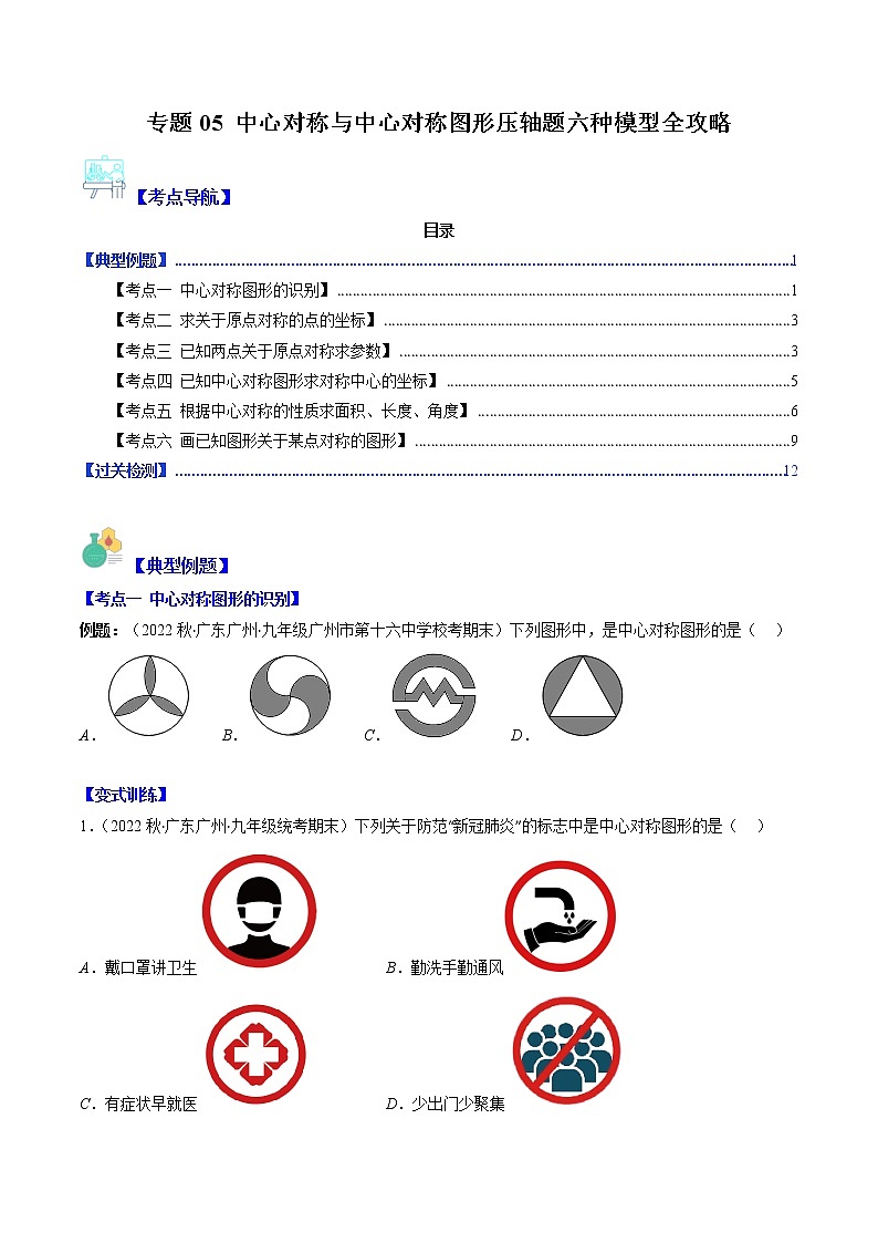 专题05 中心对称与中心对称图形压轴题六种模型全攻略-【常考压轴题】2022-2023学年八年级数学下册压轴题攻略（苏科版）01