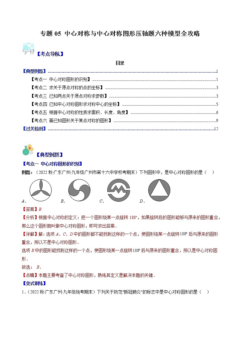 专题05 中心对称与中心对称图形压轴题六种模型全攻略-【常考压轴题】2022-2023学年八年级数学下册压轴题攻略（苏科版）01