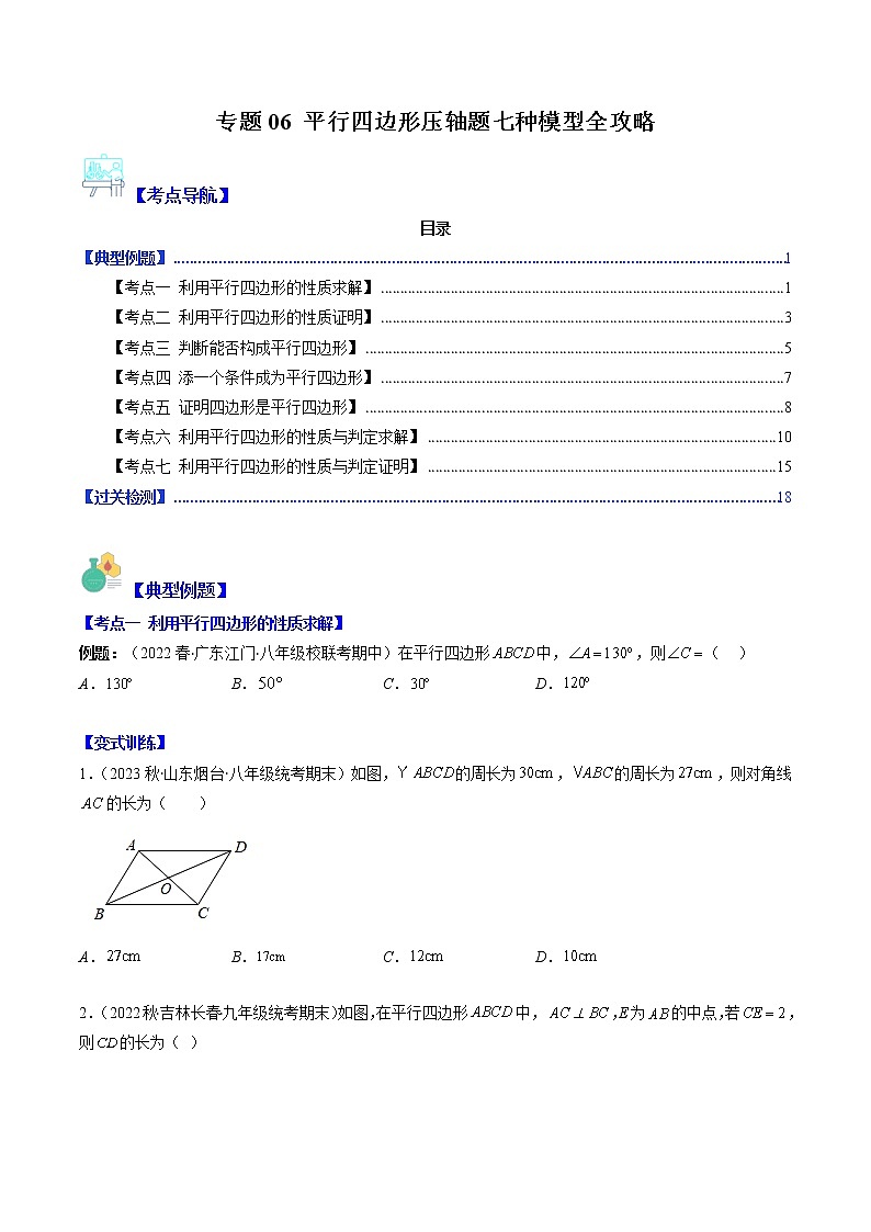 专题06 平行四边形压轴题七种模型全攻略（原卷版）第1页