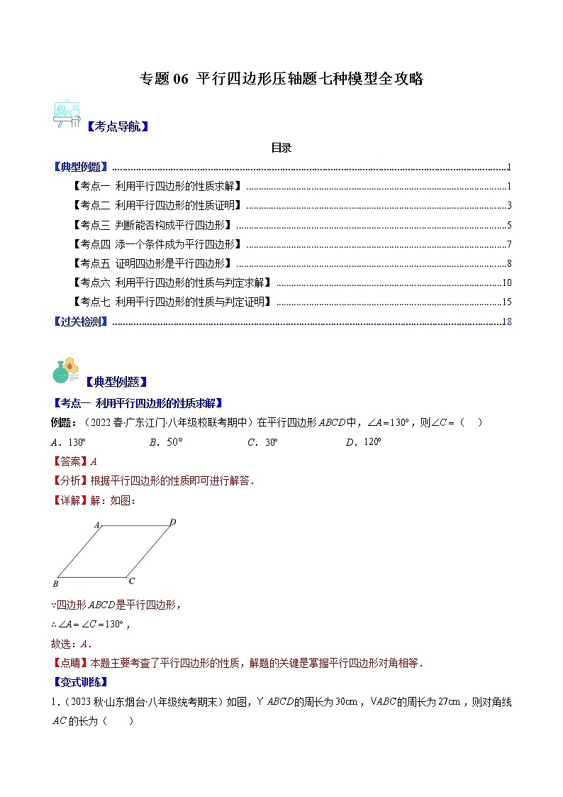 专题06 平行四边形压轴题七种模型全攻略（解析版）第1页