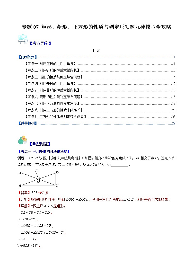 专题07 矩形、菱形、正方形的性质与判定压轴题九种模型全攻略-【常考压轴题】2022-2023学年八年级数学下册压轴题攻略（苏科版）01