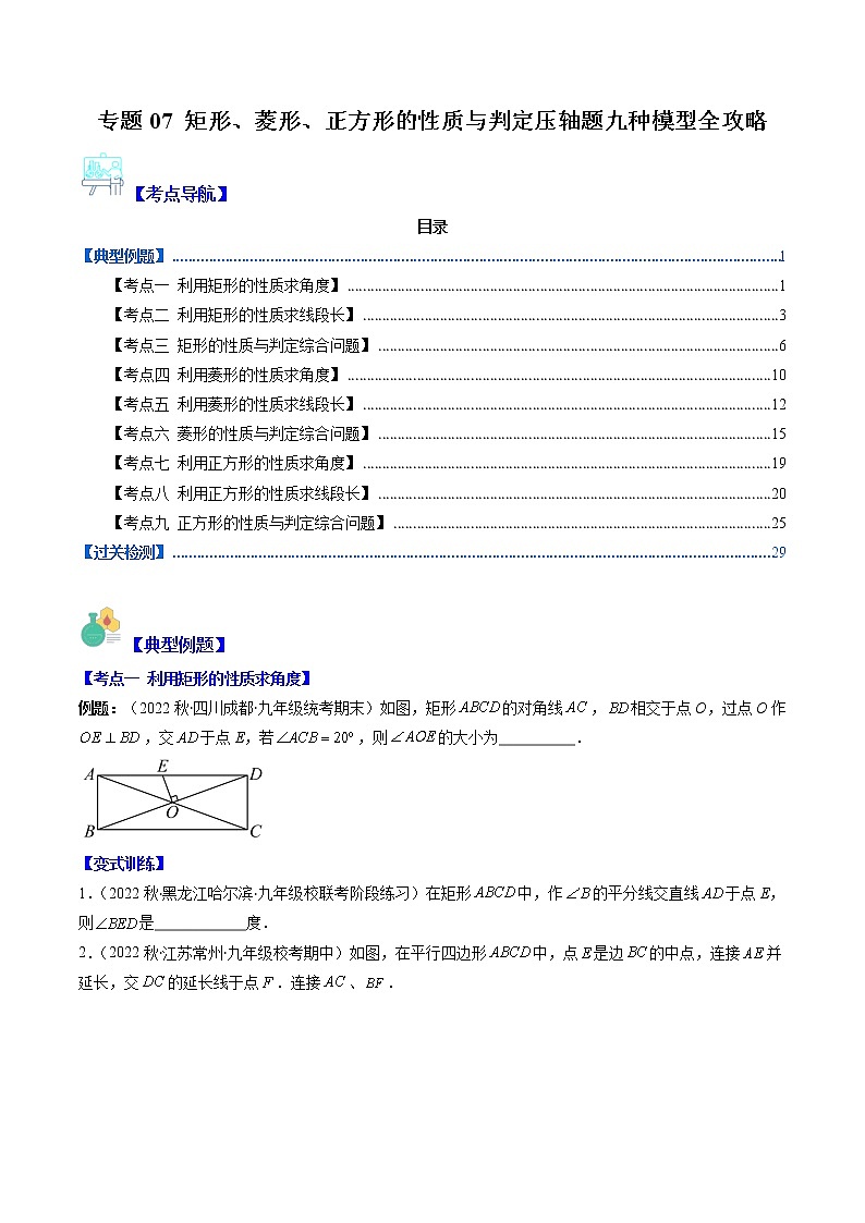 专题07 矩形、菱形、正方形的性质与判定压轴题九种模型全攻略-【常考压轴题】2022-2023学年八年级数学下册压轴题攻略（苏科版）01