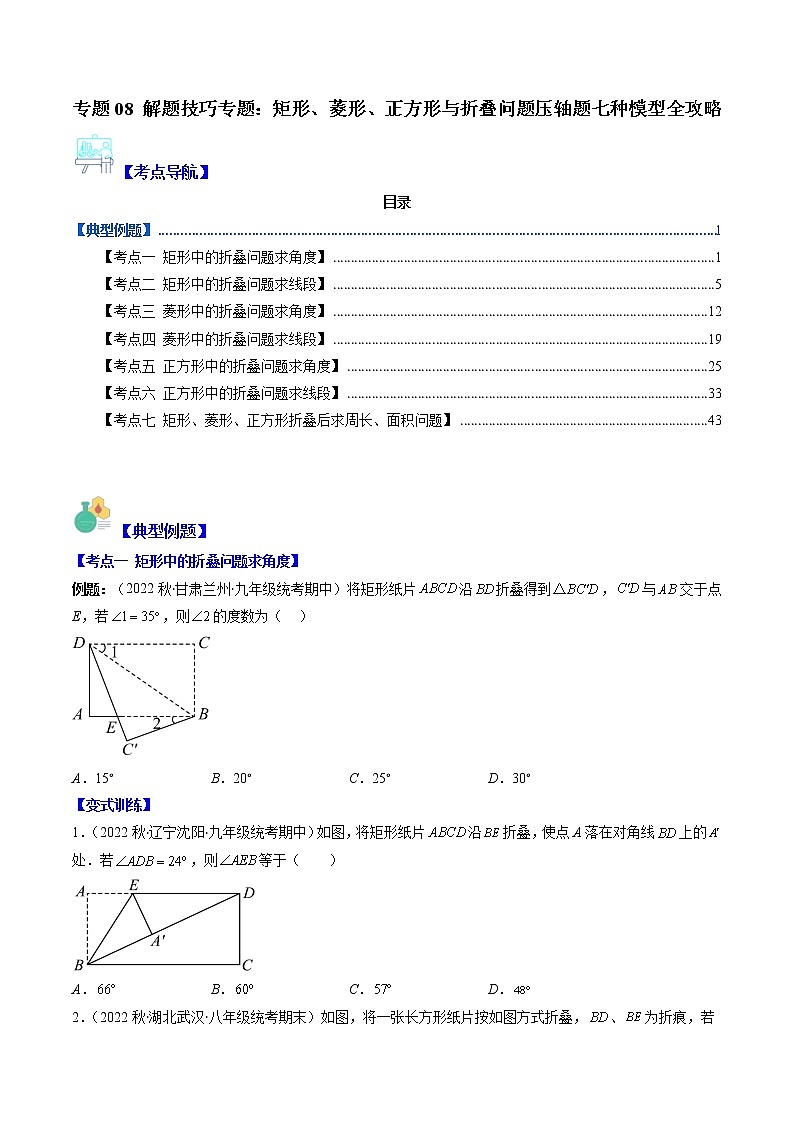 专题08 解题技巧专题：矩形、菱形、正方形与折叠问题压轴题七种模型全攻略-【常考压轴题】2022-2023学年八年级数学下册压轴题攻略（苏科版）01