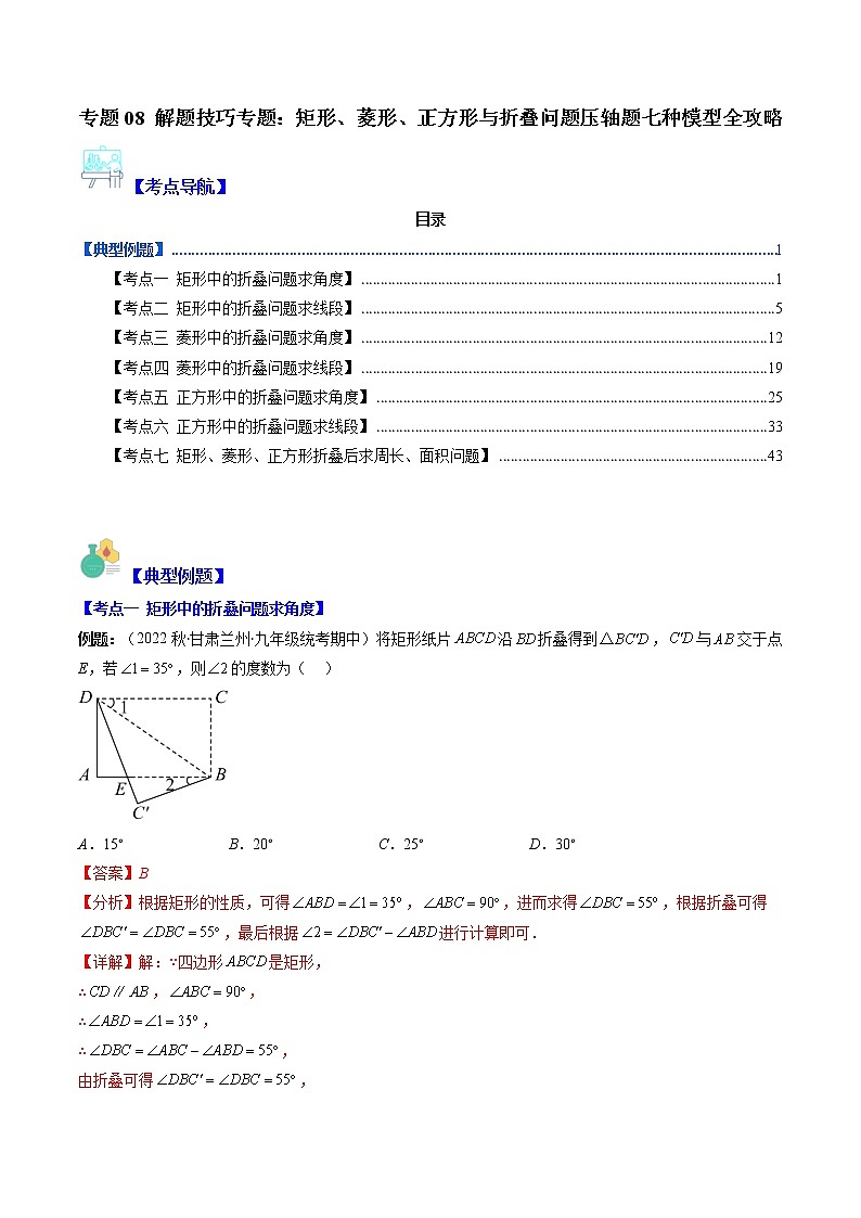 专题08 解题技巧专题：矩形、菱形、正方形与折叠问题压轴题七种模型全攻略-【常考压轴题】2022-2023学年八年级数学下册压轴题攻略（苏科版）01