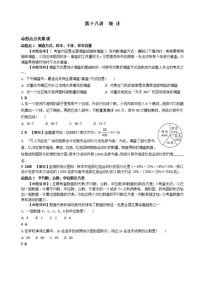 中考数学全面突破：第十八讲　统 计 含解析答案 试卷01