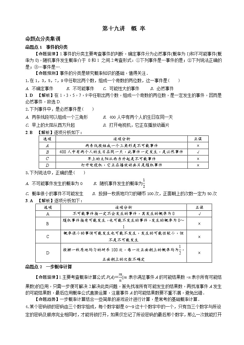 中考数学全面突破：第十九讲　概 率 含解析答案 试卷01