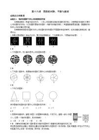 中考数学全面突破：第十六讲　图形的对称、平移与旋转 含解析答案