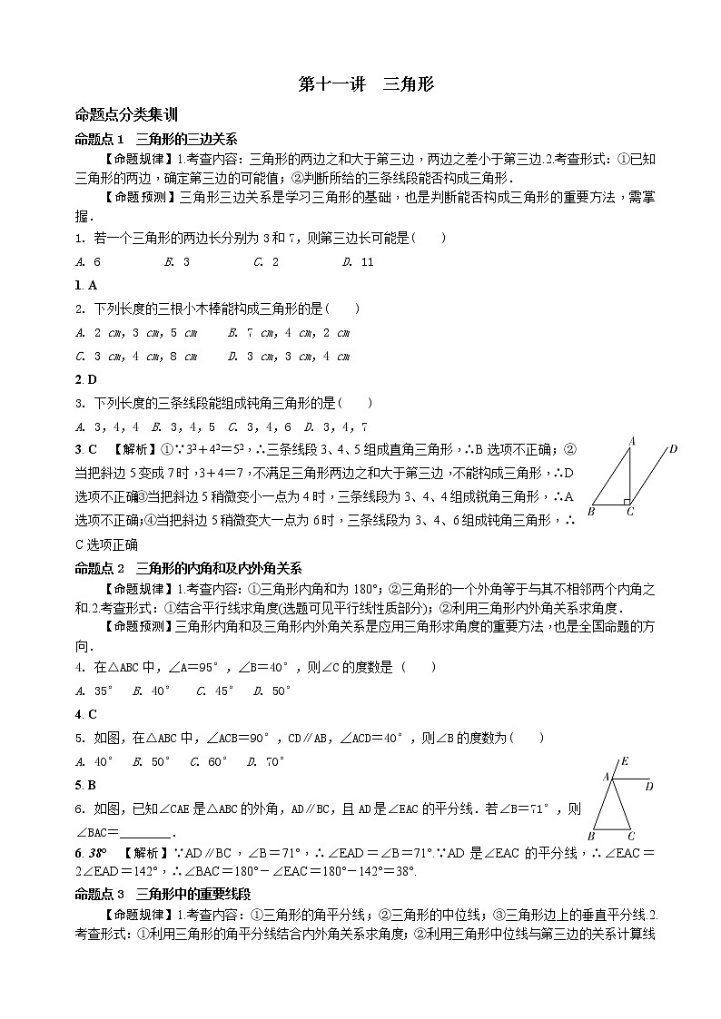 中考数学全面突破：第十一讲　三角形 含解析答案 试卷01