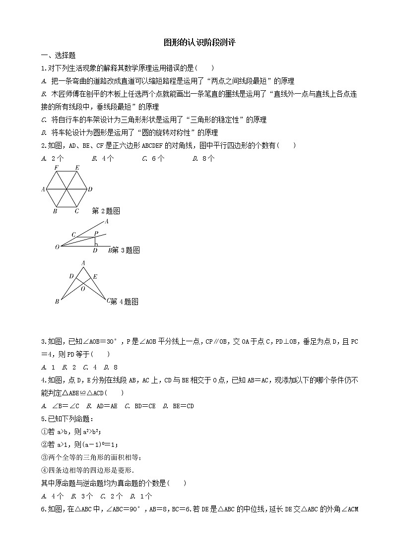 中考数学全面突破：第四部分  图形的认识阶段测评 含解析答案01