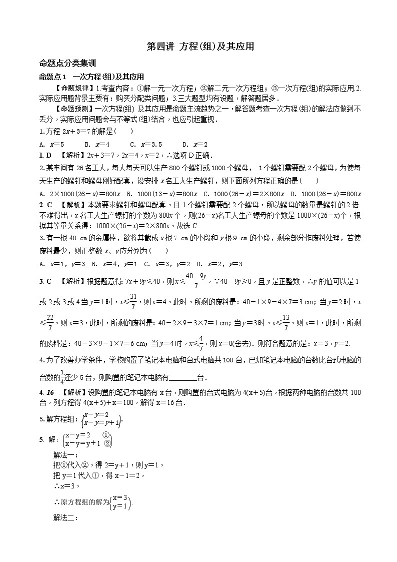 中考数学全面突破：第四讲  方程（组）及其应用 含解析答案 试卷01