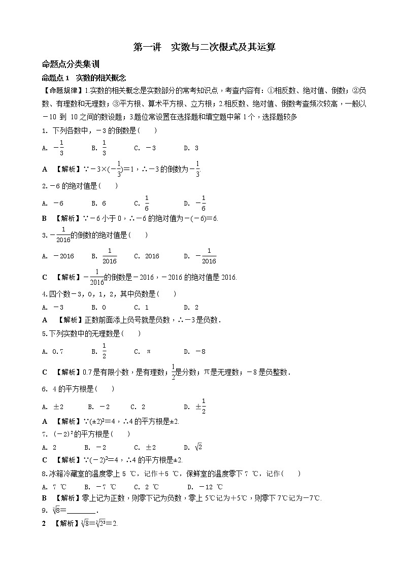 中考数学全面突破：第一讲 实数与二次根式及其运算 含解析答案 试卷01